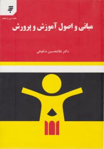 مبانی و اصول آموزش و پرورش ( به نشر )