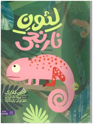 لئون نارنجی ( پرتقال )