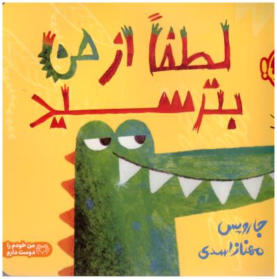 لطفا از من بترسید ( پرتقال )