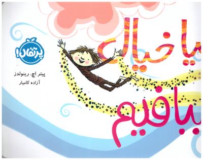 بیا خیال ببافیم ( پرتقال )