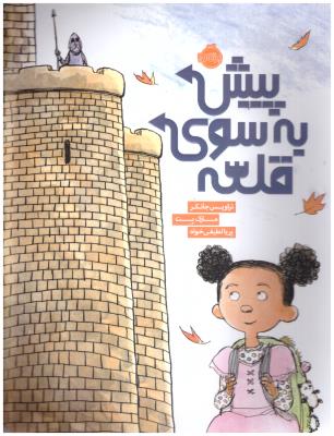 پیش به سوی قلعه ( پرتقال )