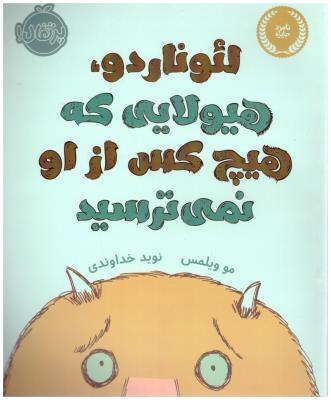 لئوناردو هیولایی که هیچکس از او نمی ترسید ( پرتقال )