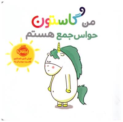 من گاستون حواس جمع هستم  ( پرتقال )