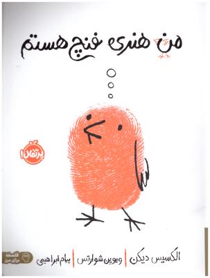 من هنری فنچ هستم ( پرتقال )