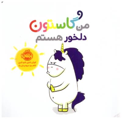 من گاستون دلخور هستم ( پرتقال )