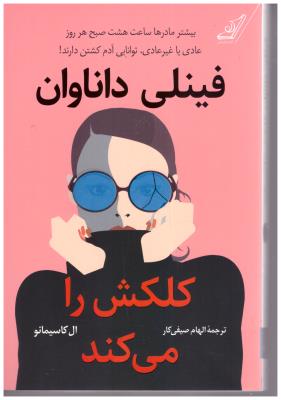 فینلی داناوان - کلکش را می کند (کوله پشتی )