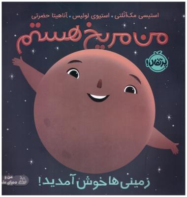 من مریخ هستم - زمینی ها خوش آمدید ( پرتقال )