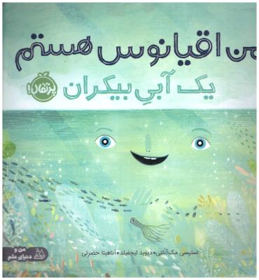 من اقیانوس آبی هستم - یک آبی بیکران ( پرتقال )