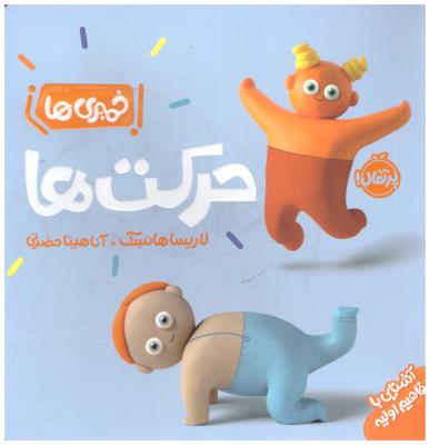 خمیری ها -  حرکت ها  ( پرتقال )