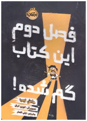 فصل دوم این کتاب گم شده ! ( پرتقال )