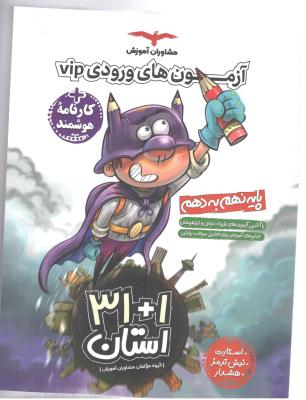 مجموعه آزمون های نمونه دولتی و تیزهوشان 31 + 1 نهم به دهم ( مشاوران ) مجموعه آزمون های نمونه دولتی و تیزهوشان 31 + 1 نهم به دهم ( مشاوران )