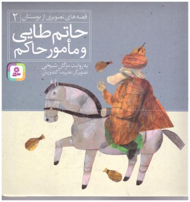 قصه های تصویری از بوستان  2 - حاتم طایی و مامور حاکم ( قدیانی )