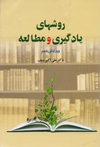 روش های یادگیری و مطالعه ( دوران )