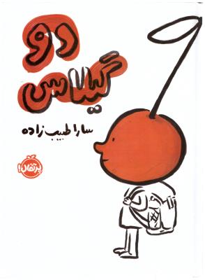دو گیلاس ( پرتقال )