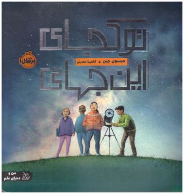 تو کجای این جهانی  ( پرتقال )