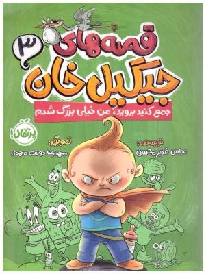 قصه های جیگیل خان سه 3 - جمع کنید بروید من خیلی بزرگ شدم ( پرتقال )