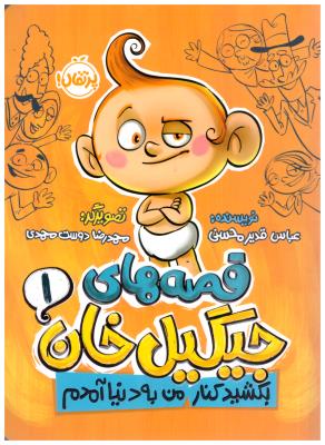 قصه های جیگیل خان یک 1 - بکشید کنار من به دنیا آمدم  ( پرتقال )