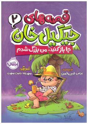 قصه های جیگیل خان دو 2 - جا باز کنید من بزرگ شدم ( پرتقال )