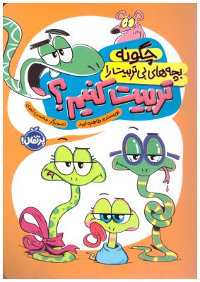 چگونه بچه های بی تربیت را تربیت کنیم ؟ ( پرتقال )