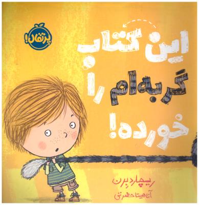 این کتاب گربه ام را خورده ! ( پرتقال )