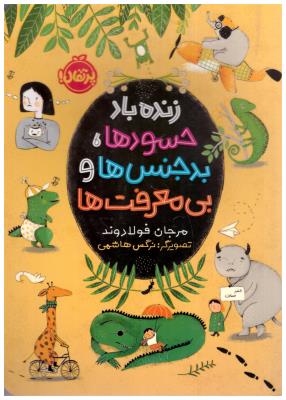 زنده باد حسودها - بدجنس ها و بی معرفت ها ( پرتقال )