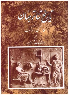 تاریخ تئاتر جهان جلد 1 ( مروارید ) * تاریخ تئاتر جهان جلد 1 ( مروارید ) *