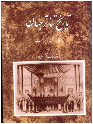 تاریخ تئاتر جهان جلد 2 ( مروارید ) تاریخ تئاتر جهان جلد 2 ( مروارید )