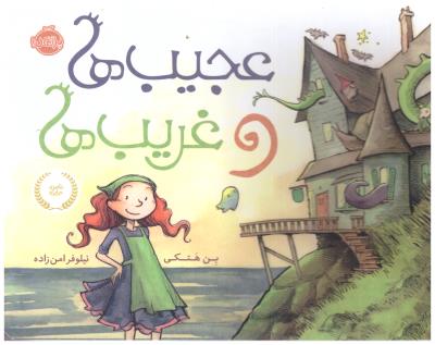 عجیب ها و غریب ها ( پرتقال )