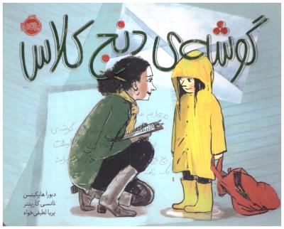 گوشه ی دنج کلاس ( پرتقال )