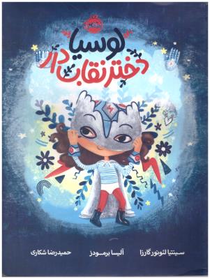 لوسیا دختر نقاب دار ( پرتقال )