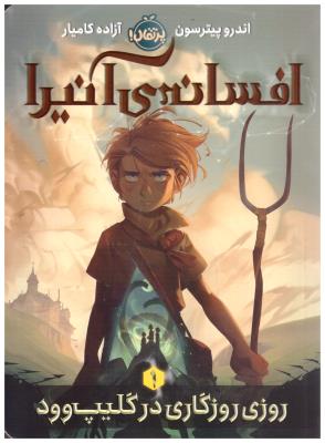 افسانه ی آنیرا  1 - روزی روزگاری در کلیپ وود ( پرتقال )