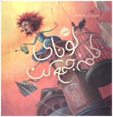 لونای کلمه جمع کن ( پرتقال )