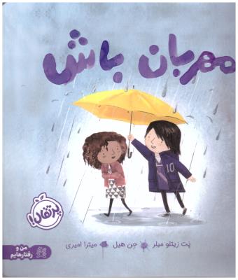 مهربان باش ( پرتقال )