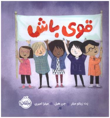 قوی باش ( پرتقال )