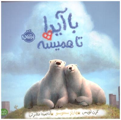 با آیدا تا همیشه ( پرتقال )