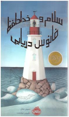 سلام و خداحافظ فانوس دریایی ( پرتقال )