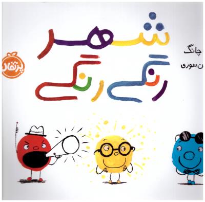 شهر رنگی رنگی ( پرتقال )