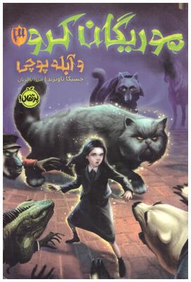 موریگان کرو و آبله پوچی ( پرتقال )