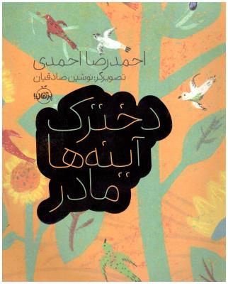 دخترک آینه ها مادر ( پرتقال )