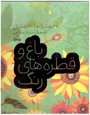 باغ و قطره های رنگ  ( پرتقال )