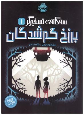 سه گانه تسخیر گر یک 1 - برزخ گم شدگان ( پرتقال )