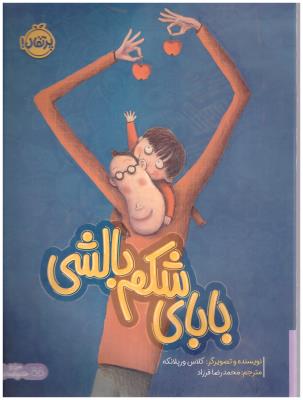 بابای شکم بالشی ( پرتقال )