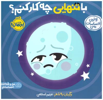 من و شناخت احساساتم - با تنهایی چه کار کنم ؟ ( پرتقال )
