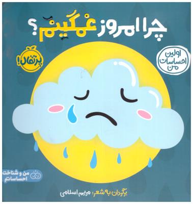 من و شناخت احساساتم - چرا امروز غمگینم ؟ ( پرتقال )
