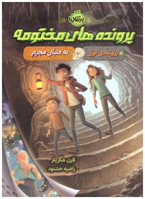 پرونده های مختومه پرونده اول - به دنبال مجرم  ( پرتقال )