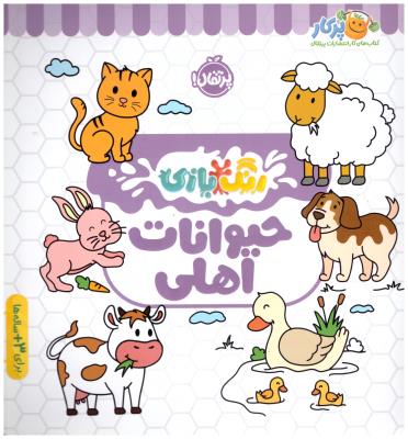 رنگ بازی - حیوانات اهلی ( پرتقال )