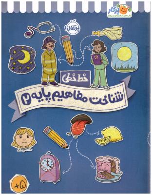 خط خطی - شناخت مفاهیم پایه 2 ( پرتقال )