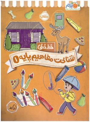 خط خطی - شناخت مفاهیم پایه  1 ( پرتقال )