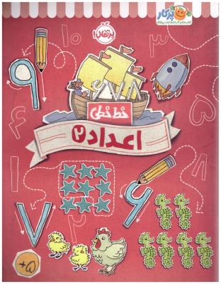 خط خطی - اعداد دو  2 ( پرتقال )
