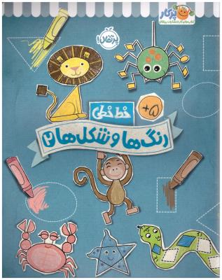 خط خطی - رنگ ها و شکل ها 2   ( پرتقال )